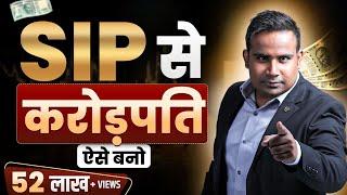 SIP से करोड़पति ऐसे बनो | SIP kya hai | Mutual Fund SIP kaise karen | SAGAR SINHA Motivational Video