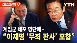 [에디터픽] "계엄군 체포 명단에 이재명 '무죄' 판사도 포함" / YTN