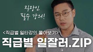 회사 직급별 일잘러 특