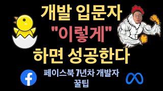 개발 입문자 "이렇게" 하면 성공한다 | 개발 / 코딩 공부 로드맵 | 개발 공부 자료 & 유튜브 체널