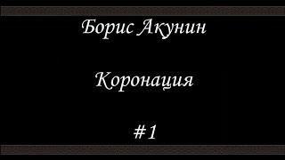 Коронация (#1) - Борис Акунин - Книга 8