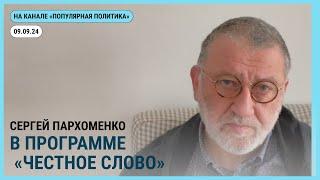 Честное слово с Сергеем Пархоменко. 09.09.2024 @Popularpolitics