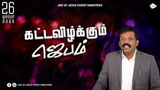 #AJC | கட்டவிழ்க்கும் ஜெபம் | PAS. V.KAIVALYAM DAVID | 26-12-2023| AJC Trichy