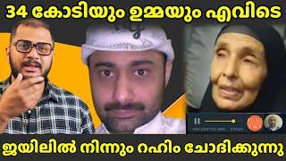 ജയിലിൽ ഇരുന്നു Abdulrahim പറയുന്നു | എവിടെ 34 കോടി | Riyad | Case