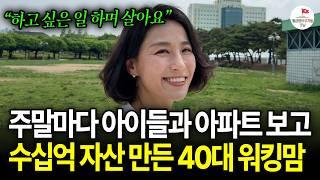 평범한 교사였던 30대 워킹맘이 수십억 자산을 만들 수 있었던 방법 (부동산 전문 투자자 마스터)