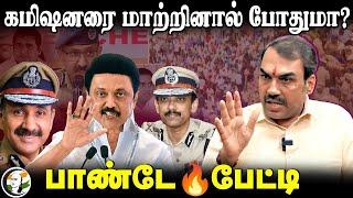 LIVE : Chennai Commissioner-ரை மாற்றினால் போதுமா? Rangaraj Pandey Interview | Armstrong Death