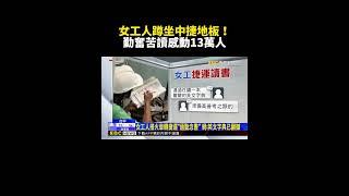 女工人蹲坐中捷地板！勤奮苦讀感動13萬人 @newsebc