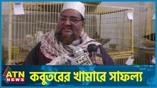 কবুতরের খামারে বেজায় লাভ | Pigeon Farming | ATN News