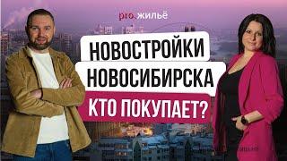 Рынок недвижимости Новосибирска 2025: Как дела? Как продажи?