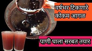 आता कोकमाचे सरबत बनवा एकच मिनिटात l Kokum sharbat recipe lSonali'sKitchen