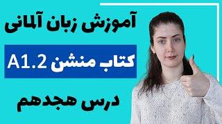 آموزش زبان آلمانی با کتاب منشن A1.2 | جلسه هجدهم