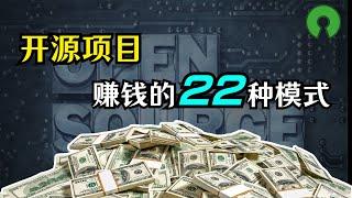 【开源】盘点开源项目挣钱的22种模式 | SaaS | 软件市场 | 升级服务 | 认证培训 | 流量 | 捐款 | 周边