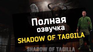 EFT | ПОЛНАЯ ОЗВУЧКА SHADOW OF TAGILLA