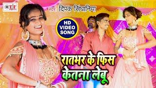 रातभर के फिश केतना लेवेलू | Deepak Singhaniya New Song | Bhojpuri Video Song | Mile Aaiha Rati Ke