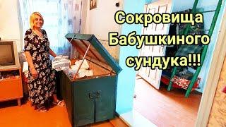 Старинный сундук. Обзор. Какое наследство мне досталось, от бабушки? Клад.