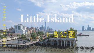 纽约新地标 | 小岛公园 | NYC Little Island