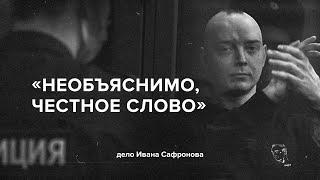 «Необъяснимо, честное слово». Дело Ивана Сафронова // «Скажи Гордеевой»