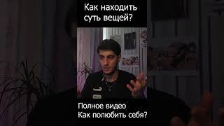 Как видеть СУТЬ вещей? #психология #рассуждения #метафизика   #мудрость #отношения
