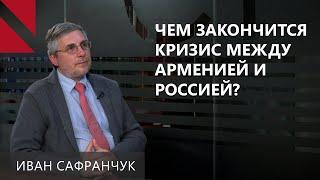 Армения и Россия прошли точку невозврата? Беседа с профессором МГИМО