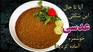 طرز پخت عدسی خوشمزه و آسان (آشپزی افغانی)_   Easy Lentil Recipe _Afghani Cooking