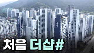 양산에서 처음 들어온 더샵이래요. 한번 볼까요?