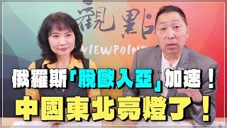 '24.05.16【觀點│正經龍鳳配】Pt.1 俄羅斯「脫歐入亞」加速！中國東北亮燈了！