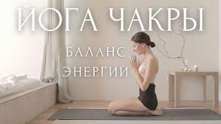 ЙОГА для АКТИВАЦИИ ЧАКР ~ НАСТРОЙ НА ДЕНЬ ~ Чакровая йога для баланса энергий на каждый день