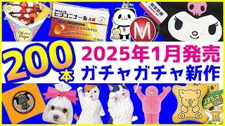 ガチャガチャ新作2025年1月発売予定のまとめ200本！注目の販売情報を解説【ガチャガチャGO!GO!】