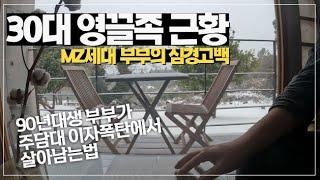 경기도 신축아파트 영끌매수한 90년대생 부부의 최후.. (ft. MZ세대가 이자에 깔려 죽지 않는 법, 자금 조달 과정, 집을 산 이유, 주식쟁이가 부동산에 손대면 벌어지는 일)