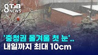 '충청권 올겨울 첫 눈'..내일까지 최대 10cm｜ TJB 대전·세종·충남뉴스