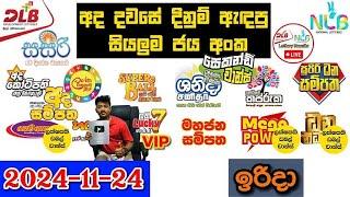 DLB NLB Today All Lottery Results 2024.11.24 අද සියලුම ලොතරැයි ප්‍රතිඵල dlb nlb