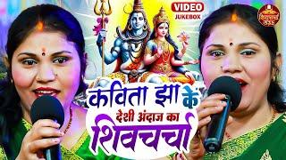 कविता झा के देशी अंदाज का शिवचर्चा गीत | VIDEO JUKEBOX, Shiv Charcha Geet | Shiv Charcha Bhajan 2024