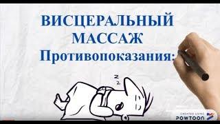 1 ВИСЦЕРАЛЬНЫЙ МАССАЖ Противопоказания