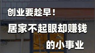 偏门灰产赚钱，揭秘居家创业翻身暴利网赚最快的方法#灰产 #赚钱 #网赚 #揭秘 #灰色项目 #赚钱项目 #网赚项目 #挣钱 #快速赚钱 #翻身 #赚钱方法 #创业 #创业项目 #油管赚钱 #2023