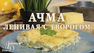 Ачма из лаваша. Грузинская кухня