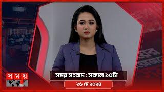 সময় সংবাদ | সকাল ১০টা | ২৬ মে ২০২৪ | Somoy TV Bulletin 10am | Latest Bangladeshi News