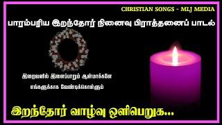 இறந்தோர் வாழ்வு ஒளி பெறுக |Iranthor vazhvu Oli peruha | Lyrics Video | Christian Songs - MLJ MEDIA