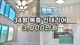 34평 복층 아파트 인테리어 3000만원 !!!