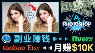 掌握PS修图技能，月赚5000美元以上 – 利用Adobe Photoshop赚钱的3种途径，通过出售自己的PS修图技能赚钱的方法 – 适合出售修图技能的平台介绍