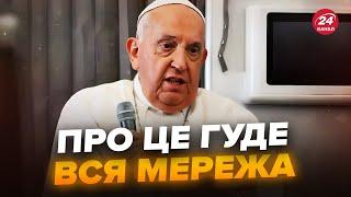 Папа Римський ШОКУВАВ СВІТ заявою про українців! ЦІ СЛОВА облетіли інтернет. ПОСЛУХАЙТЕ, що сказав