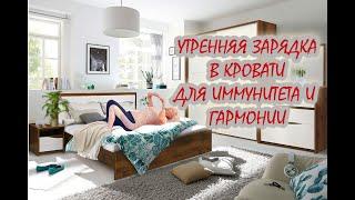 ОЧЕНЬ ВАЖНАЯ утренняя зарядка В КРОВАТИДля иммунитета и гармонииЛюдмила Батаковаover50