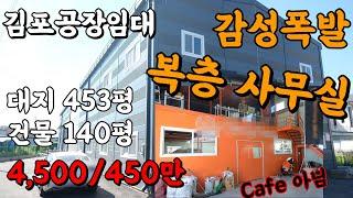 김포 양촌 누산리 공장 창고 임대 복층 사무실 대지450평 건물140평 자동차튜닝공장(10339)