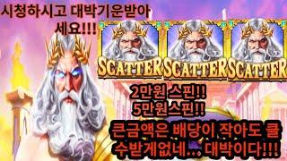 ●슬롯●[잭팟영상] 게이츠오브올림푸스 큰손형님 스핀구매 영상 금액이 크니까 확실히 배당이 적어도 많이먹네요!! 대박 [프라그마틱][온라인슬롯][슬롯머신][슬롯라이브][강원랜드]