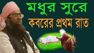 মধুর সুরে কবরের প্রথম রাত আল্লামা জুবায়ের আহমদ আনসারী