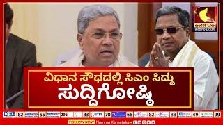 LIVE|ಬೆಂಗಳೂರಿನಲ್ಲಿ ಸಿಎಂ ಸಿದ್ದರಾಮಯ್ಯ ಸುದ್ದಿಗೋಷ್ಠಿ ನೇರ ಪ್ರಸಾರ #cmsiddaramaiah  #pressmeet  #muda