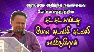 வெளிநாட்டு வாழ்க்கை சுகமா சுமையா?  | Mr. Mohanasundaram Humorous Speech |