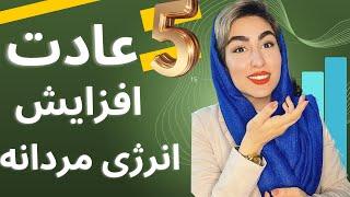 5 عادت افزایش انرژی مردانه|افزایش جذابیت مردانه|افزایش اعتماد به نفس مردانه|مشاوره فردی