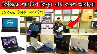 Used Best Laptop Price In BD || Used Laptop Price In Bd 2024 || Laptop Price In BD || Used Laptop