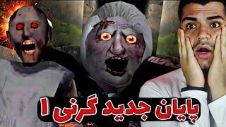 granny 1 new escape | آخرین راه فرار مامان بزرگ ... واقعا مامان خوبی داری