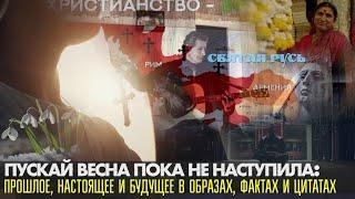 Пускай весна пока не наступила: прошлое, настоящее и будущее в образах, фактах и цитатах